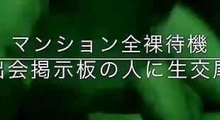 マンション全裸待機
